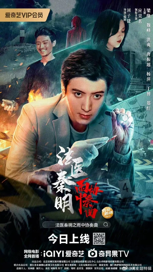 Phim Pháp Y Tần Minh: Bản Hoà Tấu Trong Mưa - Forensic Qin Ming's Concerto in the Rain (2023)