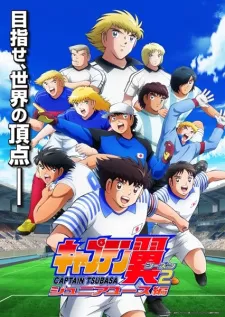 Captain Tsubasa Season 2: Junior Youth-hen | キャプテン翼シーズン2 ジュニアユース編 (2023)