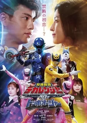Tokusou Sentai Dekaranger with Tombo Ohger | 特捜戦隊デカレンジャーｗｉｔｈトンボオージャー (2024)
