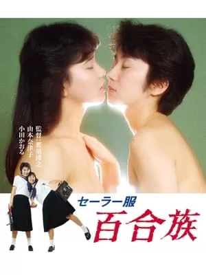 Phim Những Cô Gái Đồng Tính - セーラー服 百合族/Sailor Uniform: Lily Lovers (1983)