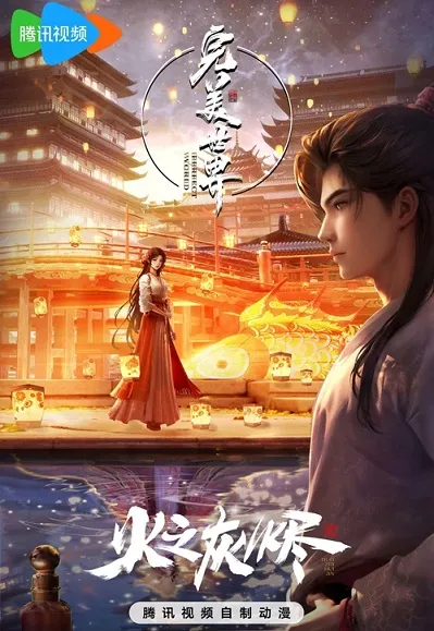 Thế Giới Hoàn Mỹ: Hoả Chi Hôi Tẫn | Perfect World: Ashes Of Fire (2024)