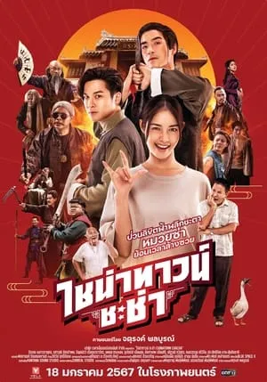 Phim Xuyên Không Cải Mệnh Gia Tộc - ไชน่าทาวน์ ชะช่า/Chinatown Chacha (2024)