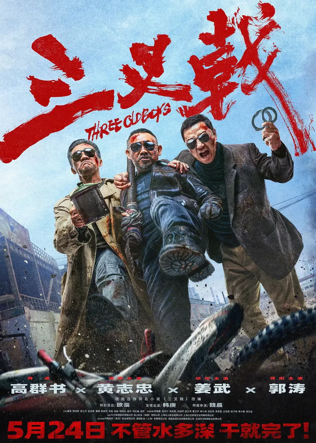 Phim Cây Đinh Ba - 三叉戟/ Three Old Boys (2024)