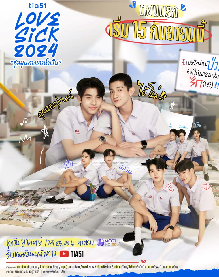 Love Sick | ชุลมุนกางเกงน้ำเงิน (2024)