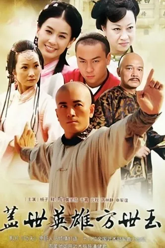 Anh Hùng Cái Thế Phương Thế Ngọc - Unmatched Hero Fang Shiyu (2011)