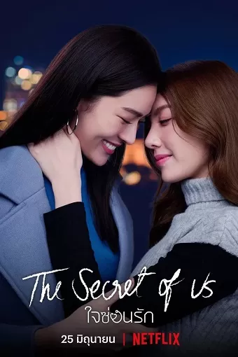 Bí mật của chúng ta (phần 1) | The Secret of Us/Jai Son Rak (season 1) (2024)