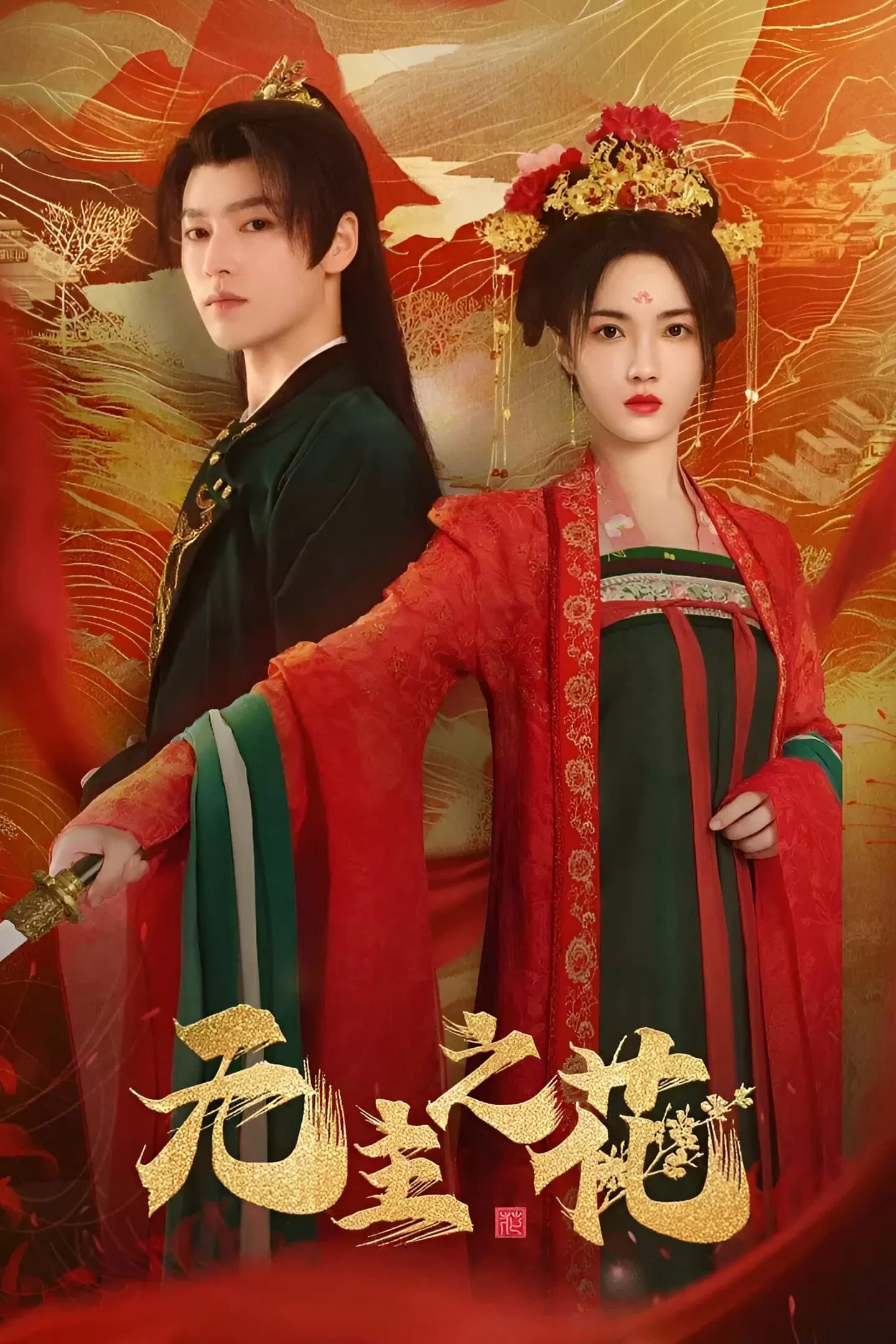 Bông Hoa Vô Chủ - Wu Zhu Zhi Hua (无主之花) (2024)