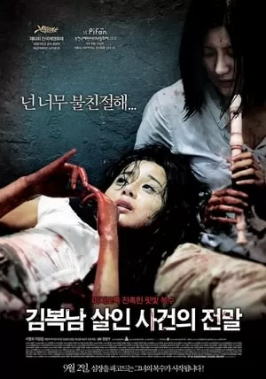 Bước Đường Cùng (2010) | 김복남 살인사건의 전말/Bedevilled (2010)