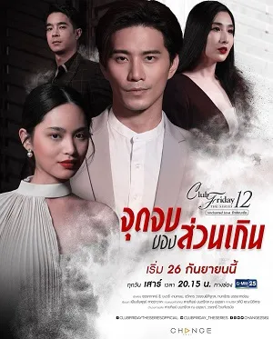 Cái Kết Của Nhân Tình - Club Friday Season 12: The Paramour's End (2020)