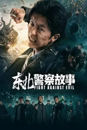 Câu Chuyện Cảnh Sát Đông Bắc - Fight Against Evil 1 (2021)