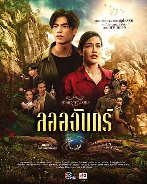 Dhevaprom Laorchan | ดวงใจเทวพรหม: ลออจันทร์ (2024)