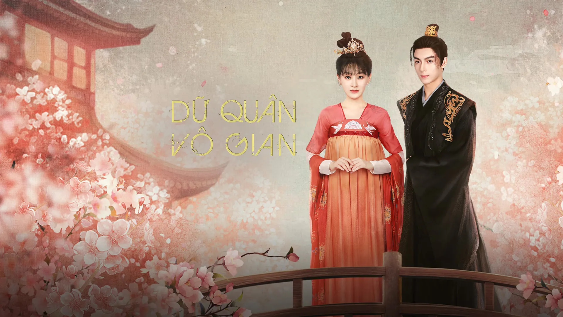 Dữ Quân Vô Gian