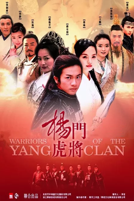 Dương Môn Hổ Tướng | Warriors Of The Yang Clan (2003)