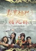 Phim Trư Cửu Muội - Trư Cửu Muội (2010)