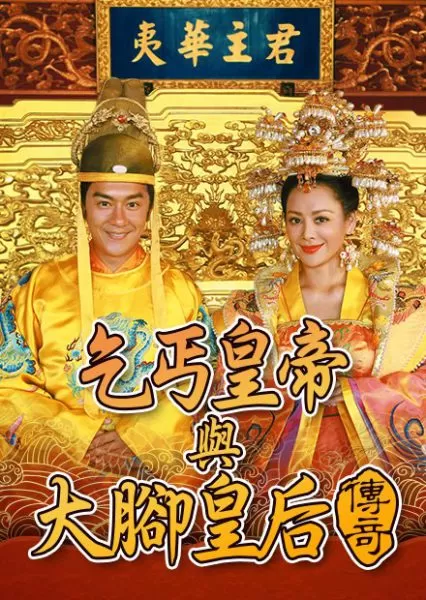 Hoàng Đế Ăn Mày - The Legend of Beggar King and Big Foot Queen (1996)