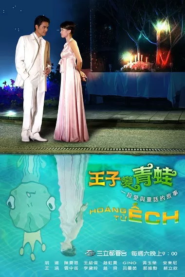 Hoàng Tử Ếch (Đài Loan) | The Prince Who Turns into a Frog (2005)