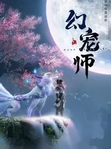 Huyễn Sủng Sư | Huan Chong Shi (2023)