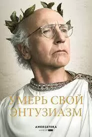 Phim Đừng Quá Nhiệt Tình (Phần 9) - Curb Your Enthusiasm (Season 9) (2017)