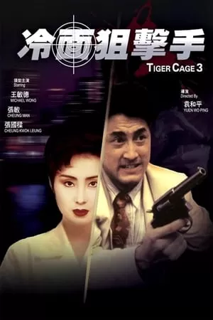 Đặc Cảnh Đồ Long 3 | Tiger Cage 3 (1991)