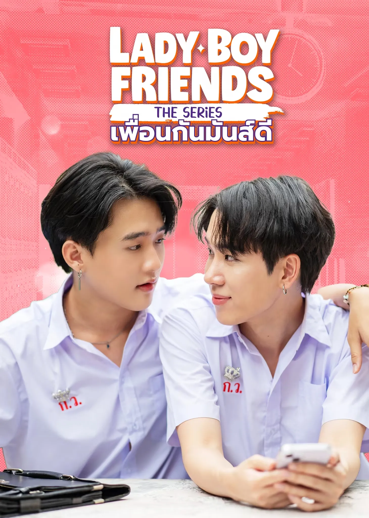 Lady Boy Friends - Lady Boy Friends The Series (เพื่อนกันมันส์ดี) (2024)