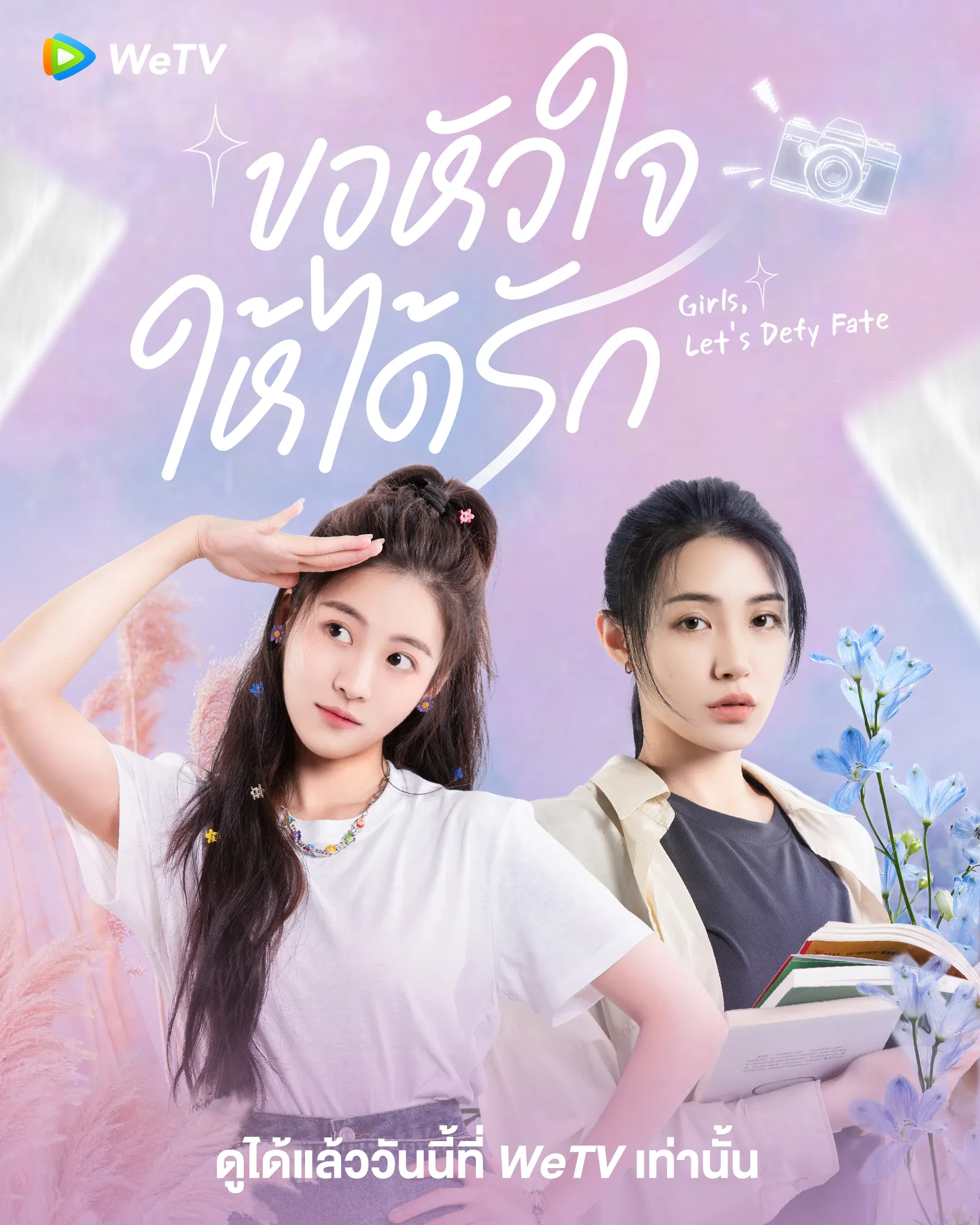 Làm Ơn Đó Hoa Nhung Thiếu Nữ | Girls, Let's Defy Fate (2024)