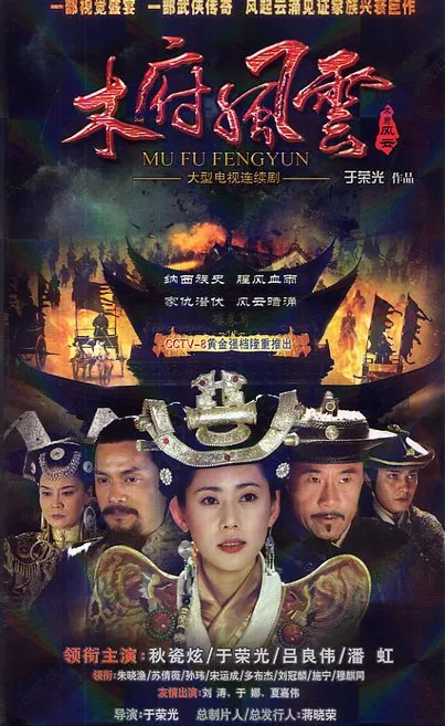 Mộc Phủ Phong Vân - Turbulence of the Mu Clan (2012)