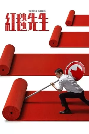 Ông Hoàng Thảm Đỏ | 红毯先生/The Movie Emperor (2024)