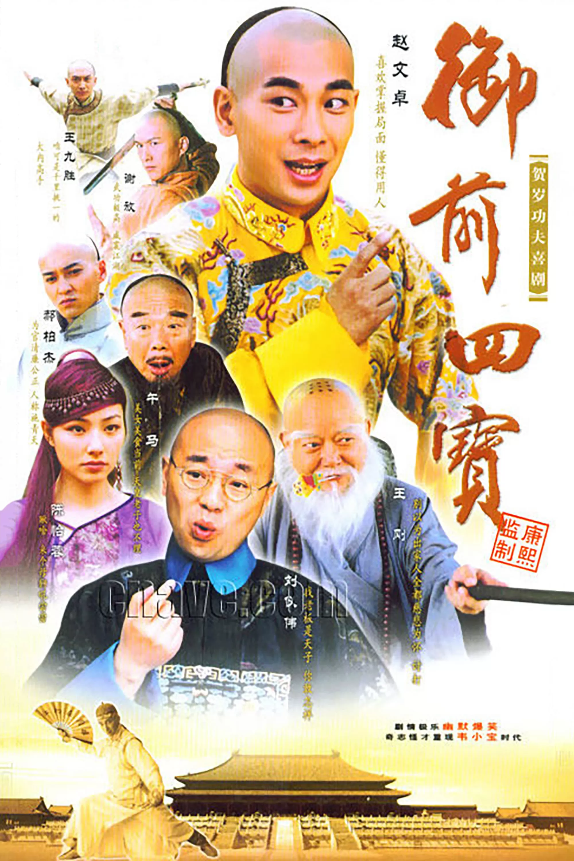 Ngự Tiền Tứ Bảo | Imperial Four Treasures (2004)