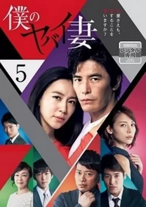 Phim Người Vợ Nguy Hiểm Của Tôi (2016) - My Dangerous Wife/Boku no Yabai Tsuma (2016)