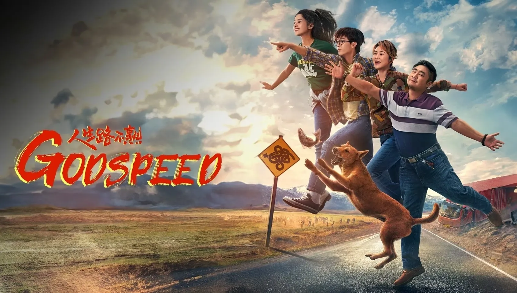 Phim Nhân Sinh Lộ Bất Thục - Godspeed (人生路不熟) (2023)