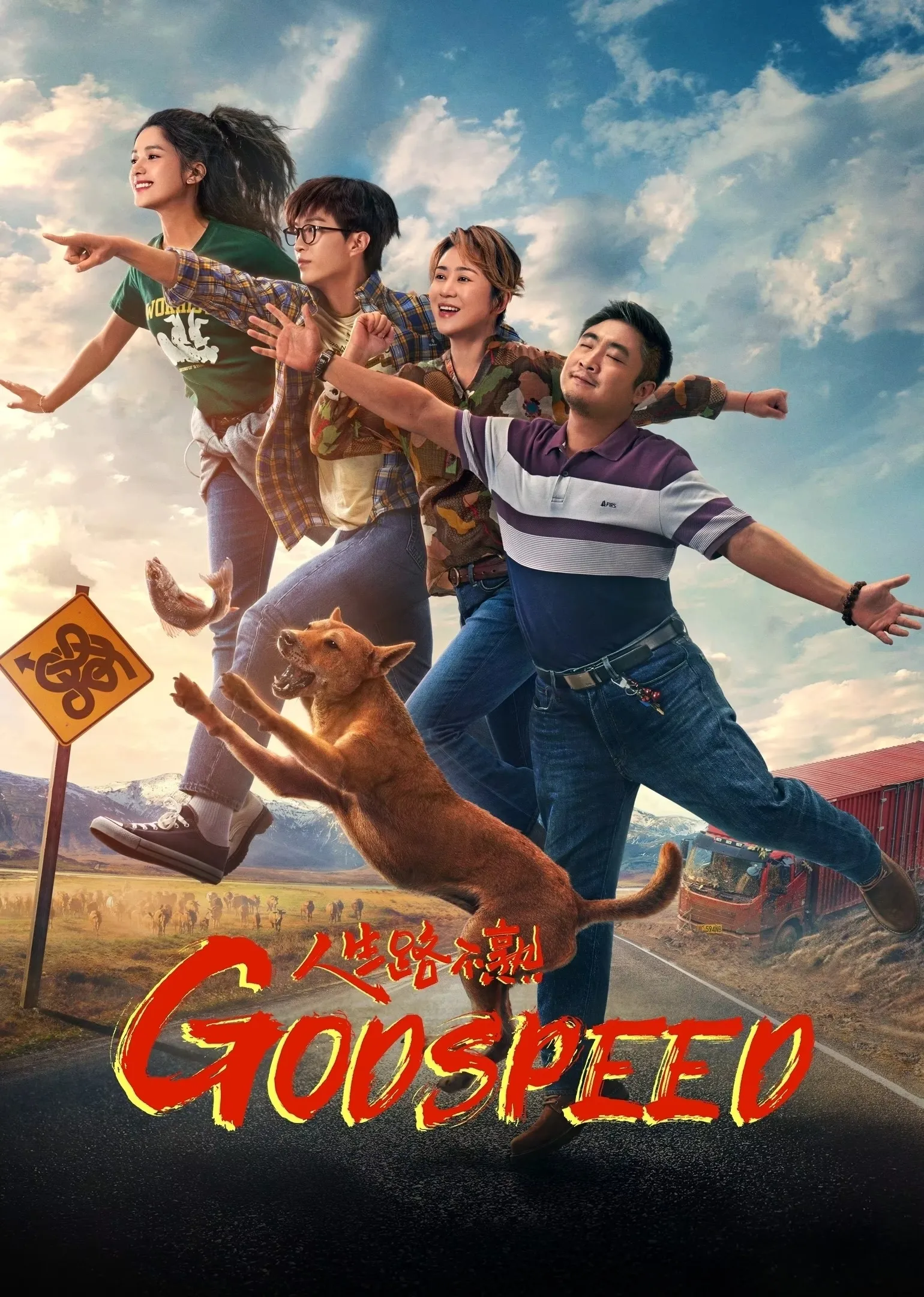 Phim Nhân Sinh Lộ Bất Thục - Godspeed (人生路不熟) (2023)
