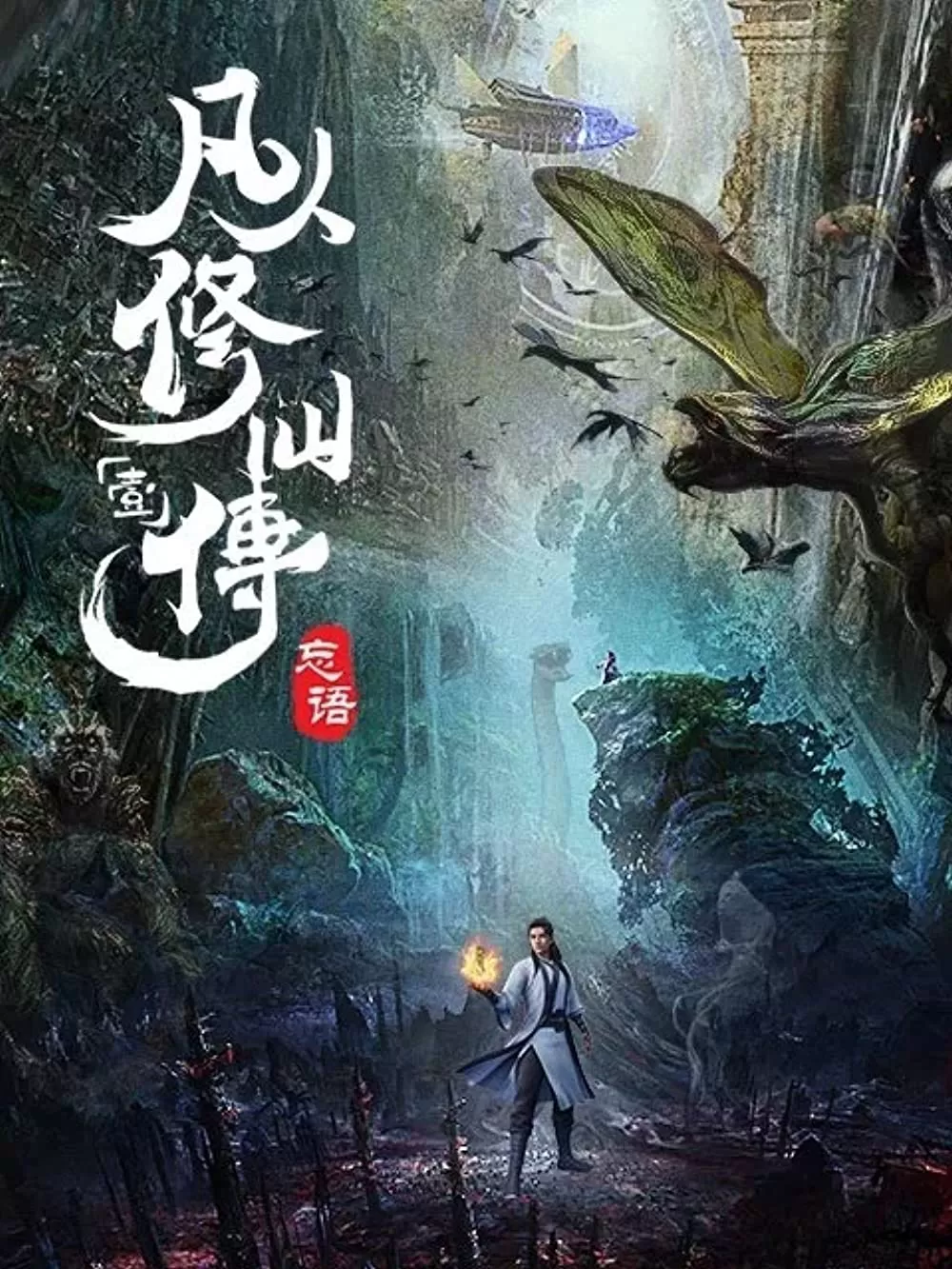 Phim Phàm Nhân Tu Tiên - Fan Ren Xiu Xian Zhuan (2020)