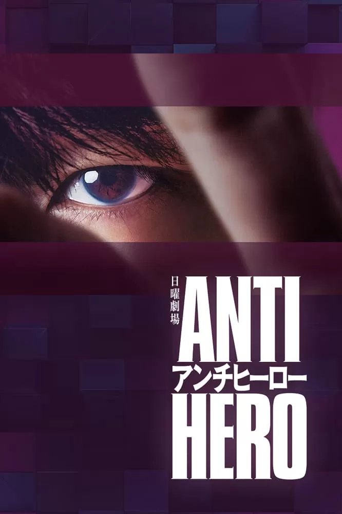 Phản Anh Hùng - Anti-hero (アンチヒーロー) (2024)