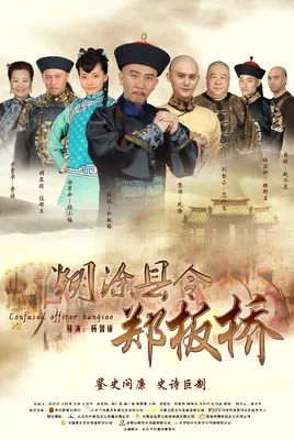 Quan Huyện Trịnh Bản Kiều | Confused Officer Banqiao (2017)