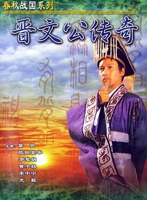 Tấn Văn Công Truyền Kỳ (Giấc Mộng Quyền Lực) - Chun Man Kung Chuen Ki (1989)