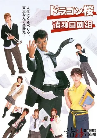 Thầy Giáo Siêu Đẳng Phần 1 - Dragon Sakura Season 1 (2005)