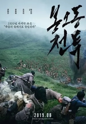 Trận Chiến Bongodong: Tiếng Gầm Chiến Thắng | The Battle: Roar To Victory / Bongodong Battle (2019)