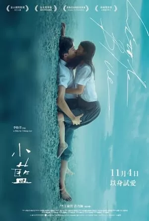 Tiểu Lam - Little Blue (小藍 ) (2022)