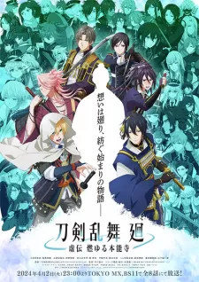 Touken Ranbu Kai: Kyoden Moyuru Honnouji - 刀剣乱舞 廻 -虚伝 燃ゆる本能寺- (2024)