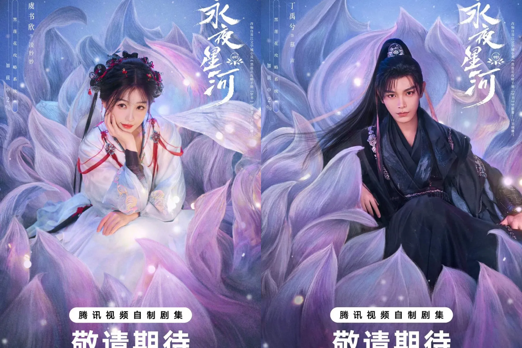 Vĩnh Dạ Tinh Hà - Love Game in Eastern Fantasy (2024)