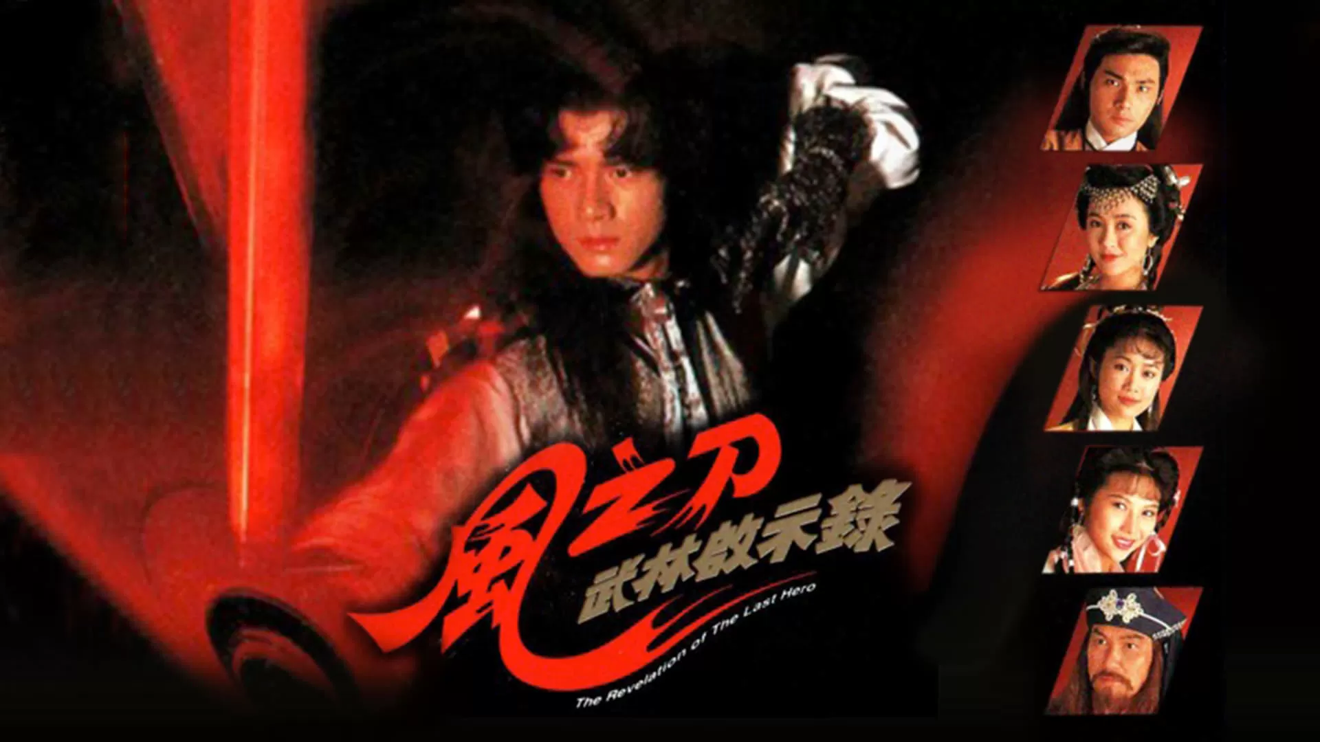 Phim Vô Ảnh Kim Đao - The Revelation of the Last Hero (1992)