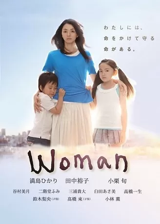 Woman: My Life for My Children | ウーマン (2013)