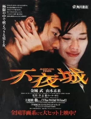 Bất Dạ Thành | 不夜城/Fuyajo/Sleepless Town (1998)