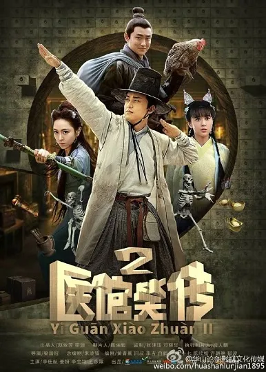 Phim Y Quán Tiểu Truyện (Phần 2) - Yi Guan Xiao Zhuan II (2016)